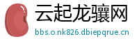 云起龙骧网